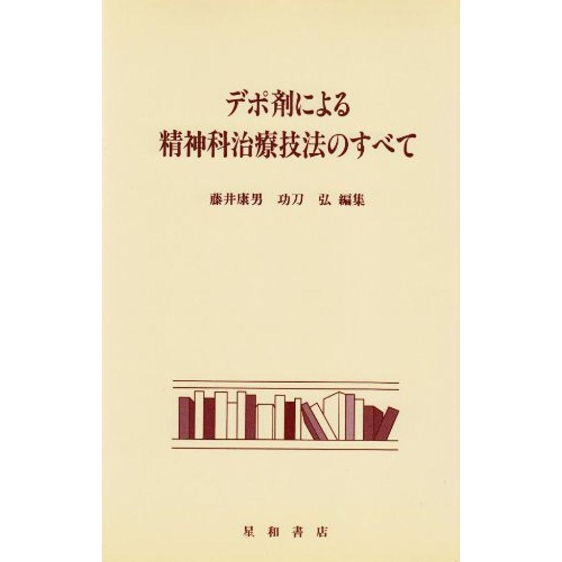 デポ剤による精神科治療技法のすべて