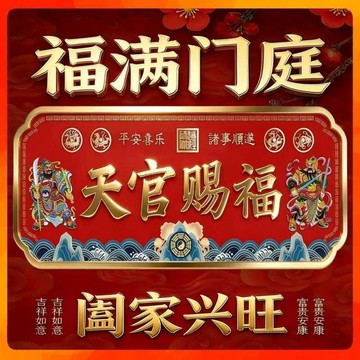 💥在臺24H💥隔日達823🚚新款天官賜福牌門貼解決入戶門對鄰居大門對門臥室牌匾喬遷掛件