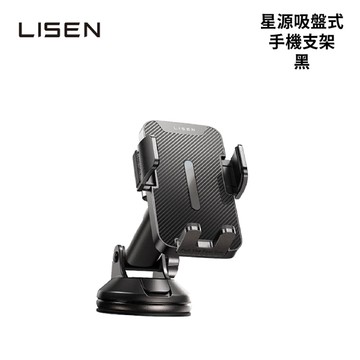 Lisen 星源吸盤式支架-黑｜手機支架