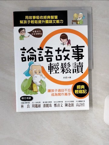 【書寶二手書T1／國中小參考書_TT7】論語故事輕鬆讀_胡真