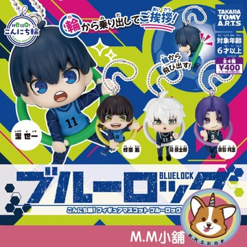 【M.M小舖】 『現貨』 T-ARTS 轉蛋 扭蛋 藍色監獄圓輪角色吊飾 潔世一 公仔 掛圈 打招呼 全4款