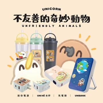 【不友善的奇妙動物xUnicorn聯名限量】UniBank/環保杯/透明水杯/插頭/口袋電源