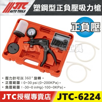 附發票【YOYO汽車工具】JTC-6224 塑鋼型正負壓吸力槍 塑鋼型 正負壓 正負壓槍 真空槍 吸力槍