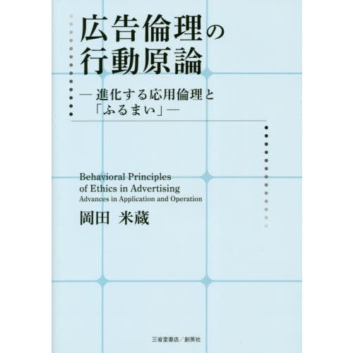 広告倫理の行動原論 進化する応用倫理と ふるまい