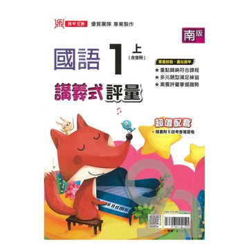 鼎甲國小講義式評量南版國語1上
