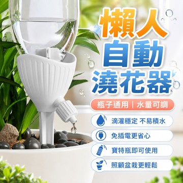 懶人澆花器 🎁 懶人澆花器 懶人自動澆水器 澆水器 滴水器  自動澆花滴水器 澆花器 灑水器 滴灌器 滲水器