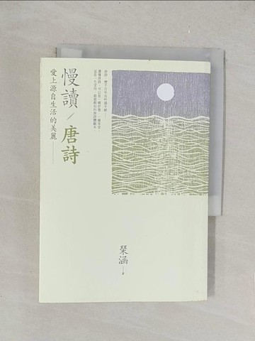 【書寶二手書T1／文學_TKU】慢讀‧唐詩-愛上源自生活的美麗_?涵