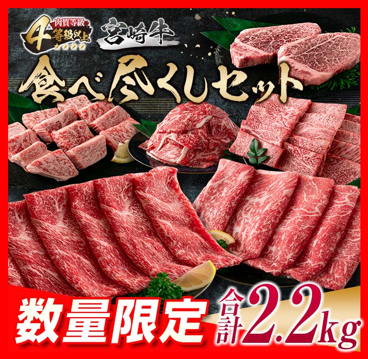 H47-23 ≪数量限定≫宮崎牛食べ尽くしセット(合計2.2kg)　肉　牛　牛肉　国産