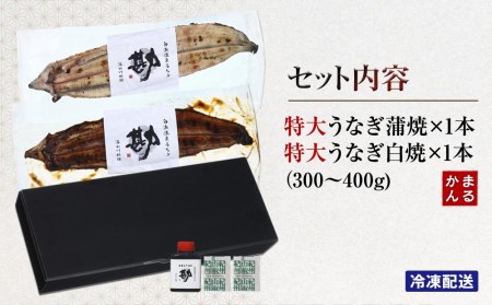 特大うなぎ蒲焼き、特大うなぎ白焼き　各1本セット（タレ・山椒付き）（合計：300～400ｇ)