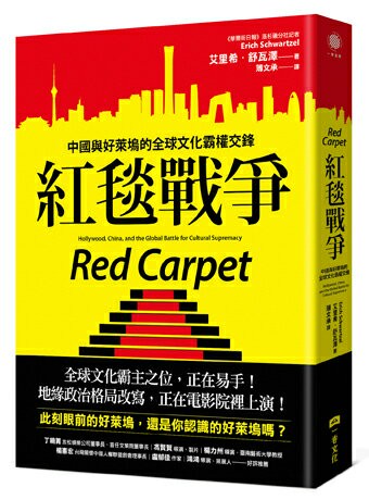 紅毯戰爭：中國與好萊塢的全球文化霸權交鋒【讀書共和國】