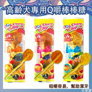 【快速出貨】魔法村Q嚼棒棒糖 犬用零食 狗零食 肉零食