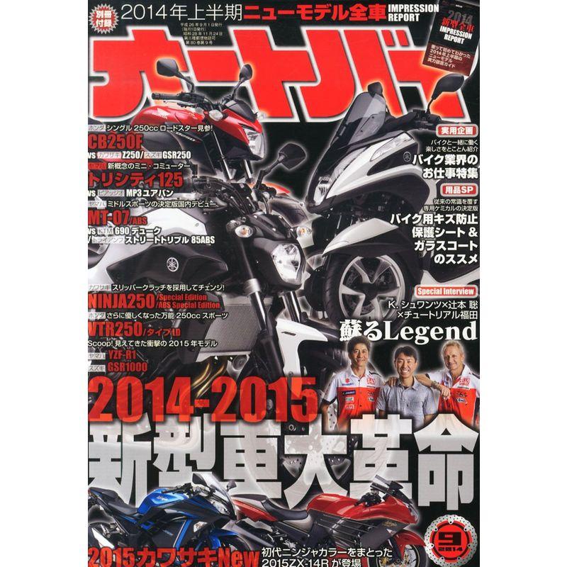 オートバイ 2014年9月号