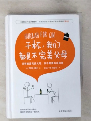 【書寶二手書T1／親子_ATM】干杯，我們都是不完美父母_簡體_凱蒂·柯比