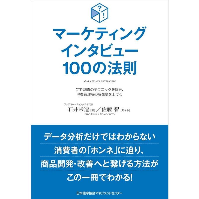 マーケティングインタビュー100の法則 定性調査のテクニックを掴み,消費者理解の解像度を上げる