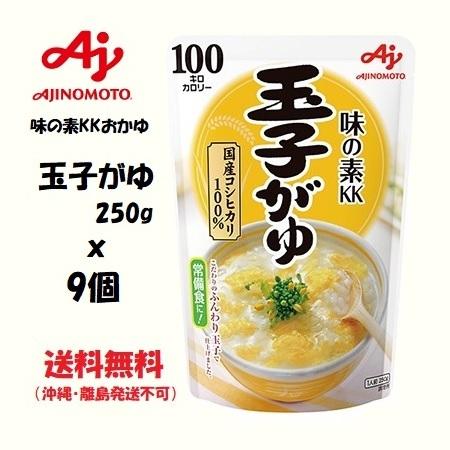 味の素 味の素KKおかゆ 玉子がゆ 250g 9個　送料無料（沖縄・離島発送不可）