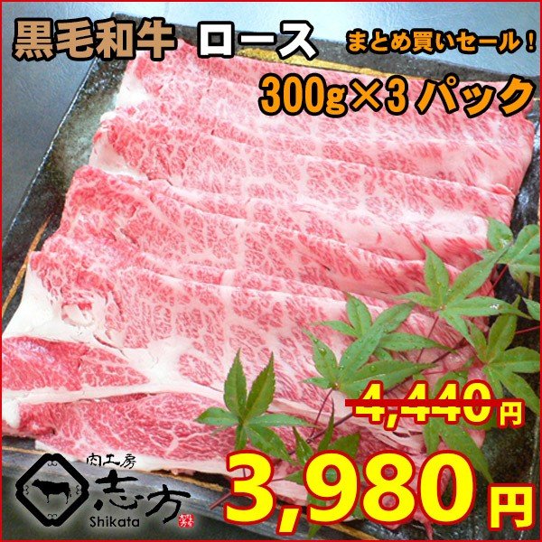 大放出セール 黒毛和牛 ロース 300g×3パック しゃぶしゃぶ すき焼き 家計応援まとめ買いセール turbonetce.com.br