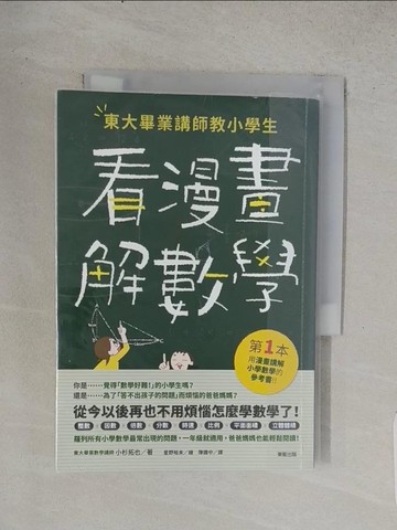 【書寶二手書T1／科學_TCV】東大畢業講師教小學生看漫畫解數學_小杉拓也