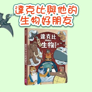 [說書客] 達克比與他的生物好朋友 1: 遠古與水中生物篇 親子天下 達克比辦案 知識漫畫 生物履歷 自然百科