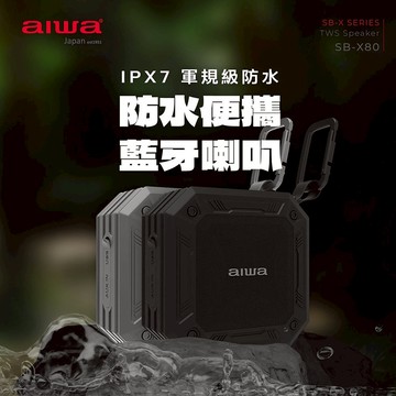 【AIWA 愛華】 防水便攜式藍牙喇叭 (SB-X80) 黑色