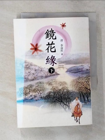 【書寶二手書T9／一般小說_TFQ】鏡花緣(下)_清．李汝珍