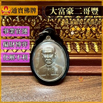 🌟通寶佛牌🌟億萬富翁二哥豐 龍婆堪暖 泰國賭神 武財神 賭運 偏財正財聚財 招財轉運 博弈投資必備