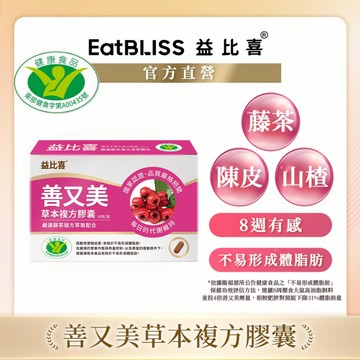 【EatBLISS益比喜】健字號 善又美草本複方膠囊(30粒/盒)/ 善又穩專利苦瓜胜肽膠囊(30入/盒)_任選規格