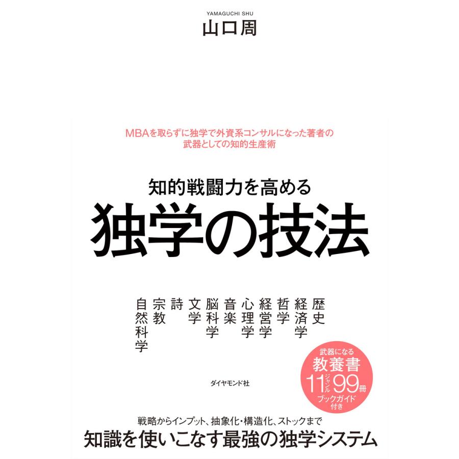 知的戦闘力を高める独学の技法