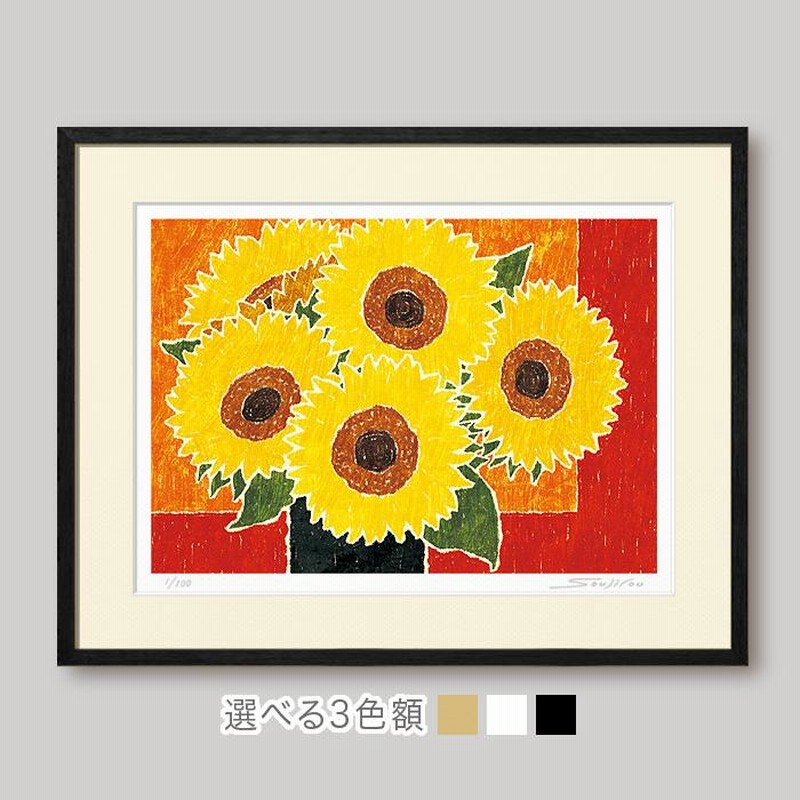 黒の花瓶とひまわり絵画 版画 玄関 リビング 額入り 花の絵