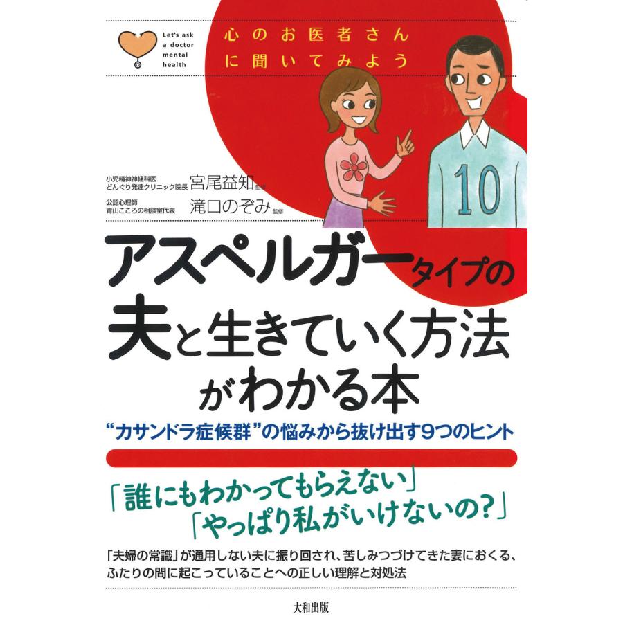 アスペルガータイプの夫と生きていく方法がわかる本 カサンドラ症候群 の悩みから抜け出す9つのヒント