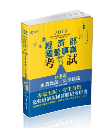 企業概論X法學緒論─大滿貫（濟部國營事業、中油、自來水、各類相關考試適用）[二手書_良好]