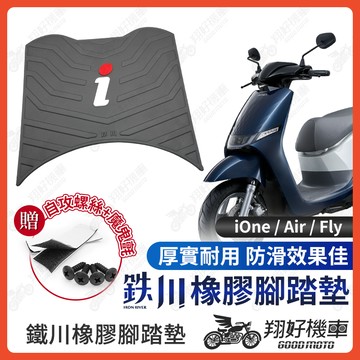 【翔好機車】鐵川 橡膠腳踏墊 iOne 機車腳踏墊 iOne Air 機車踏墊 iOne Fly 腳踏墊