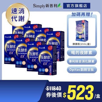 【Simply新普利】速酵特濃代謝夜酵素飲EX 8盒(10包/盒) 加贈酵素粉15入