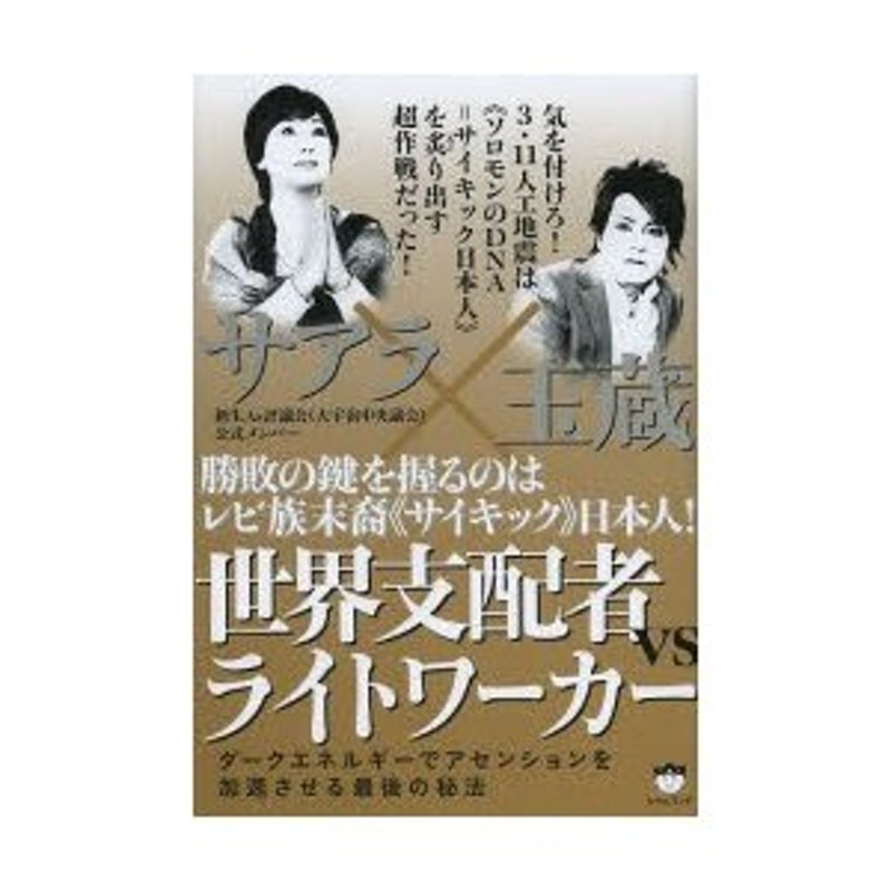 光と闇、二元の統合 覚醒への道／サアラ(著者)