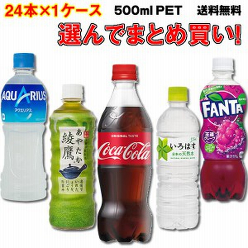 コカコーラ 500ml よりどり 1ケース選べる 24本 スポーツドリンク 炭酸 茶 送料無料 コカ コーラ社より直送 通販 Lineポイント最大1 0 Get Lineショッピング