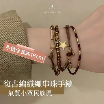 台灣現貨✨隔日到    復古編織繩串珠手鍊女 氣質小眾民族風 疊戴腕飾 女生手鍊