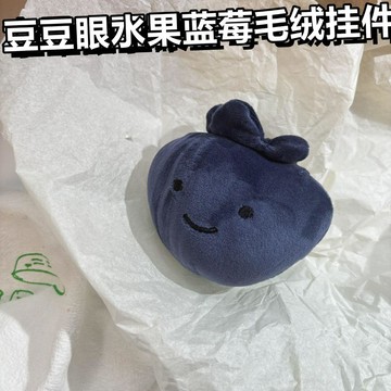新品💖藍莓娃娃吊飾 毛絨公仔鑰匙圈 包包掛件 攔霉運 莓你不行 可愛生日禮物 閨蜜送禮 情侶公仔揹包掛件仿真水果娃娃玩
