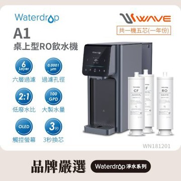 Waterdrop 桌上型 A1瞬冰/瞬熱RO逆滲透飲水機(內含濾芯)+1年份備用濾芯