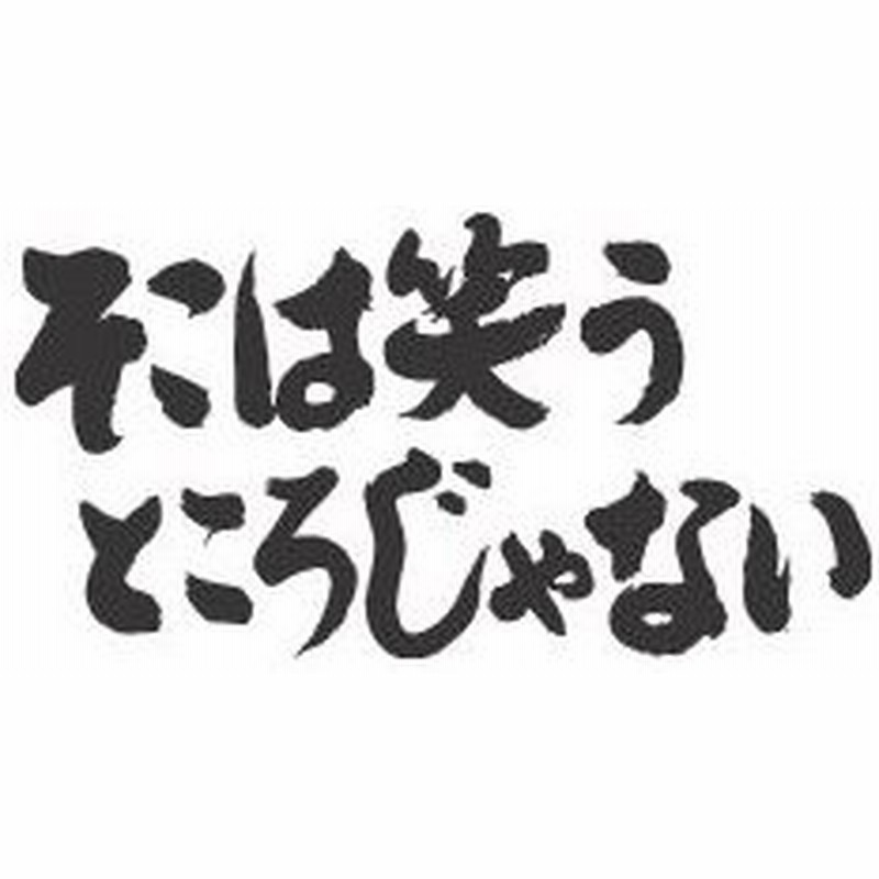 そこは笑うところじゃない 横書 書道家が書くかっこいい漢字トレーナー 通販 Lineポイント最大0 5 Get Lineショッピング