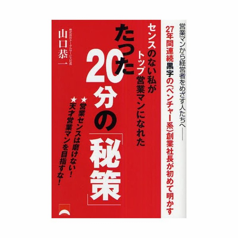 センスのない私がトップ営業マンになれたたった分の 秘策 営業センスは磨けない 天才営業マンを目指すな 通販 Lineポイント最大0 5 Get Lineショッピング