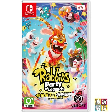 任天堂 Switch《瘋狂兔子 傳奇派對》中文版 【波波電玩】