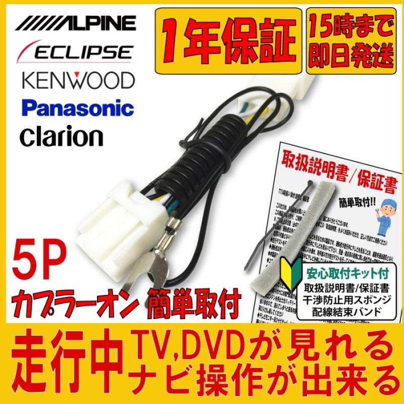 パナソニック Panasonic ストラーダ CN-F1D CN-RX03WD CN-RX03D CN-RX02WD ナビ キャンセラー テレビキット  5Pカプラー | LINEブランドカタログ