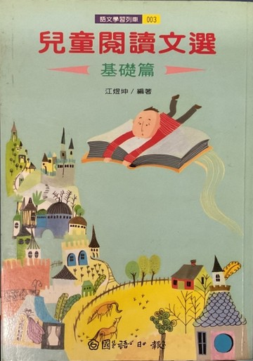 兒童閱讀文選（基礎篇）（語文學習列車3）[二手書_良好]
