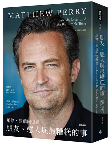 朋友、戀人與最糟糕的事──馬修．派瑞回憶錄