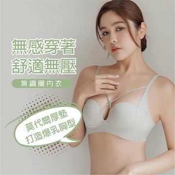 【愛戀線阱】無鋼圈爆乳無痕內衣 S-XL 灰色 A10131