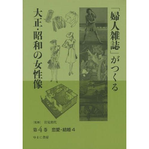 婦人雑誌 がつくる大正・昭和の女性像 第4巻