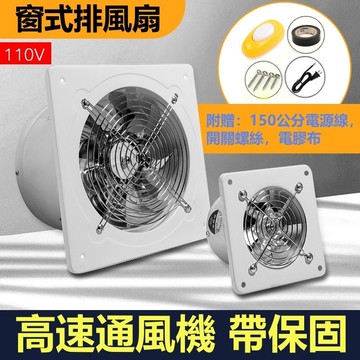 24H出🔥110V排气 窗式換气 排风 抽风機 帶保固附安裝工具 金屬七葉強勁經久耐用大吸力低噪音散熱快