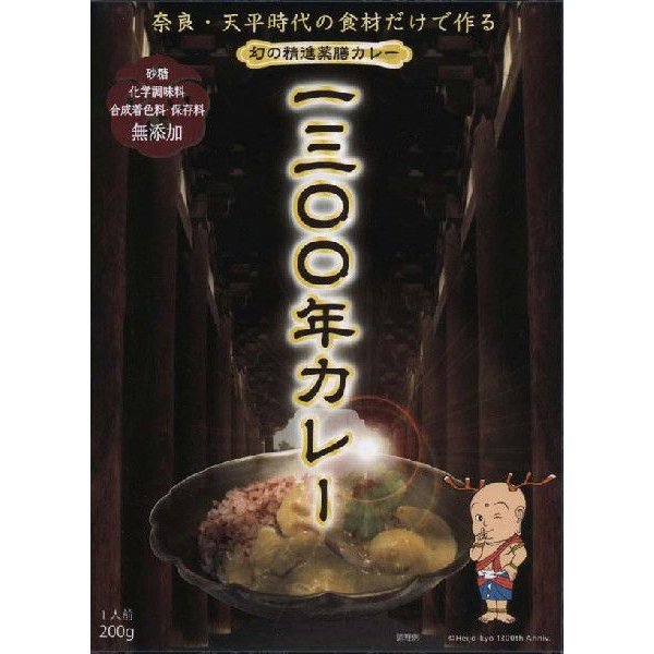 幻の精進薬膳カレー1300年カレー 200g