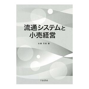 流通システムと小売経営／佐藤芳彰