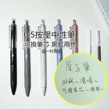 這一村 實拍 按壓中性筆 (0.5mm) 黑色 原子筆 學生 按壓式自動中性筆 大容量自動中性筆 原子筆 中性筆 原子筆
