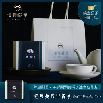 慢慢藏葉-經典英式早餐茶(3gx15袋/盒)